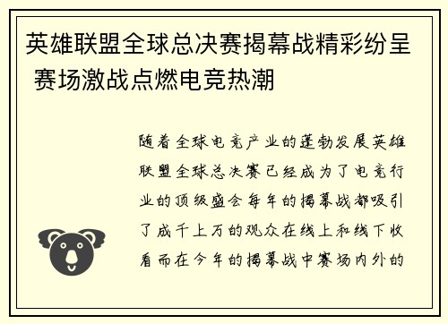 英雄联盟全球总决赛揭幕战精彩纷呈 赛场激战点燃电竞热潮