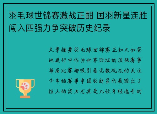 羽毛球世锦赛激战正酣 国羽新星连胜闯入四强力争突破历史纪录