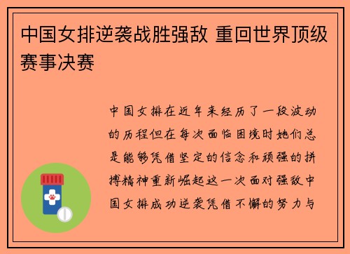 中国女排逆袭战胜强敌 重回世界顶级赛事决赛