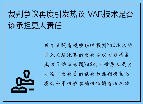 裁判争议再度引发热议 VAR技术是否该承担更大责任