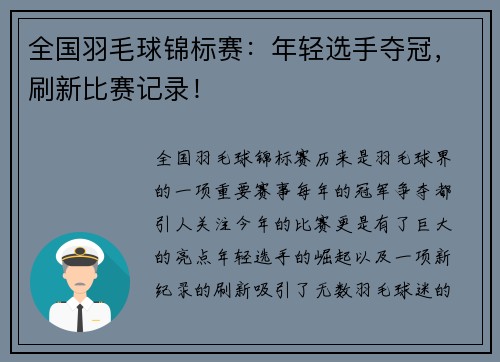 全国羽毛球锦标赛：年轻选手夺冠，刷新比赛记录！