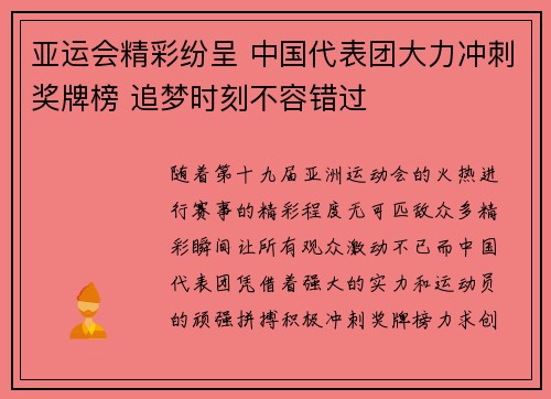 亚运会精彩纷呈 中国代表团大力冲刺奖牌榜 追梦时刻不容错过