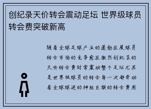 创纪录天价转会震动足坛 世界级球员转会费突破新高