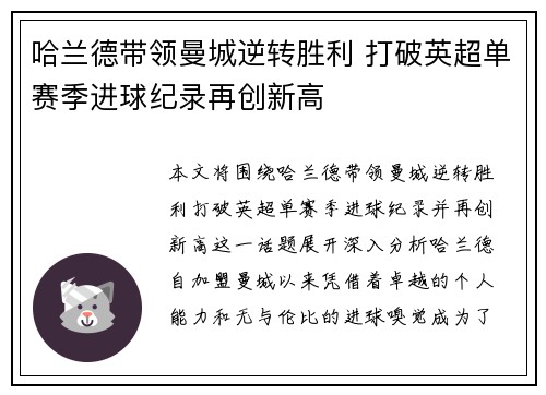 哈兰德带领曼城逆转胜利 打破英超单赛季进球纪录再创新高