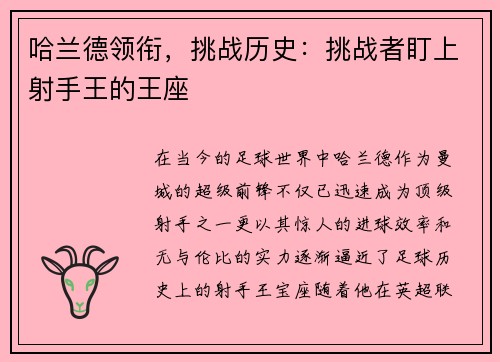 哈兰德领衔，挑战历史：挑战者盯上射手王的王座