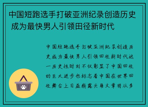 中国短跑选手打破亚洲纪录创造历史 成为最快男人引领田径新时代