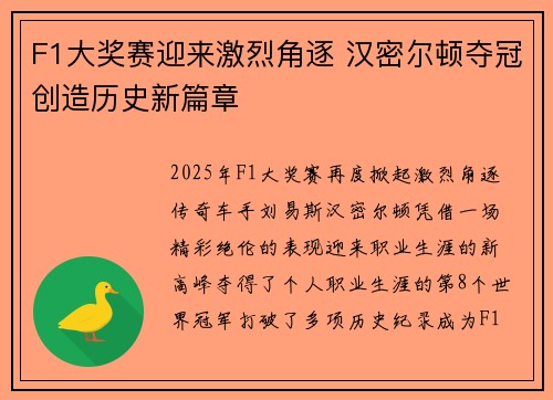 F1大奖赛迎来激烈角逐 汉密尔顿夺冠创造历史新篇章