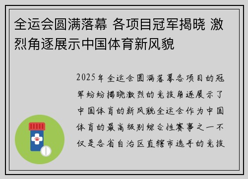 全运会圆满落幕 各项目冠军揭晓 激烈角逐展示中国体育新风貌