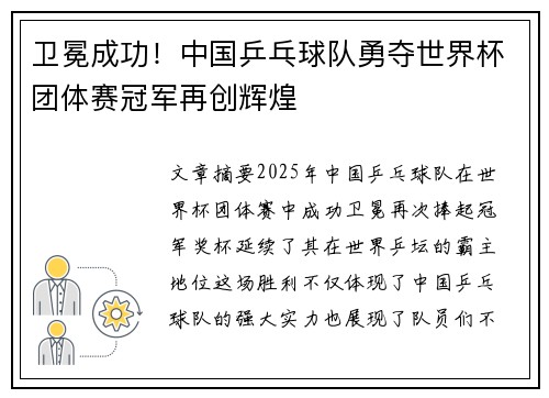 卫冕成功！中国乒乓球队勇夺世界杯团体赛冠军再创辉煌