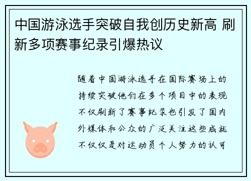 中国游泳选手突破自我创历史新高 刷新多项赛事纪录引爆热议