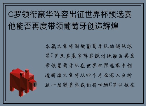 C罗领衔豪华阵容出征世界杯预选赛 他能否再度带领葡萄牙创造辉煌