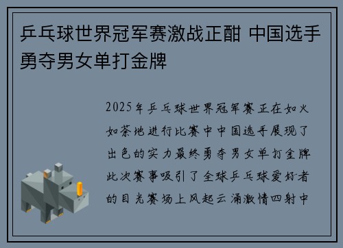 乒乓球世界冠军赛激战正酣 中国选手勇夺男女单打金牌