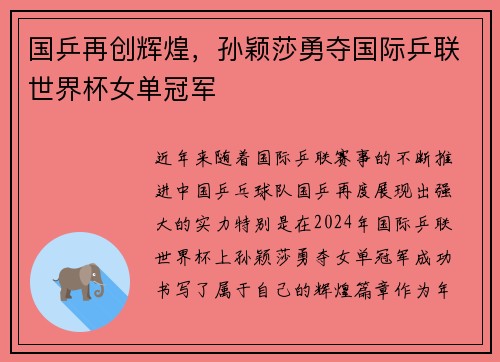 国乒再创辉煌，孙颖莎勇夺国际乒联世界杯女单冠军