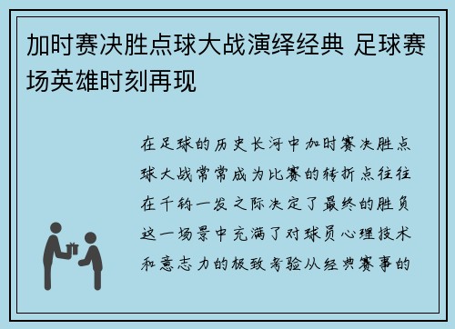 加时赛决胜点球大战演绎经典 足球赛场英雄时刻再现
