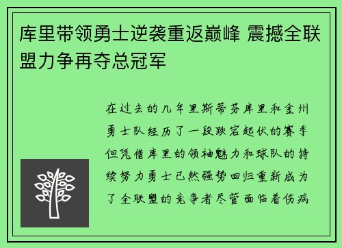 库里带领勇士逆袭重返巅峰 震撼全联盟力争再夺总冠军