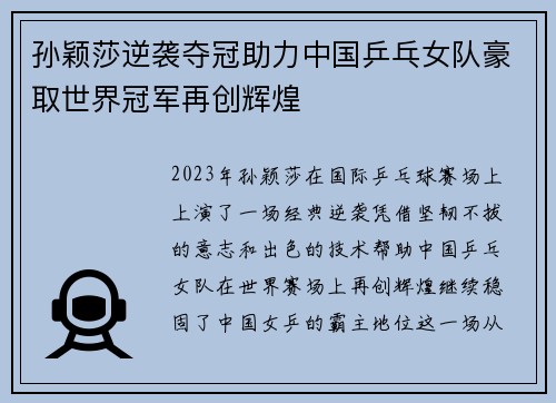 孙颖莎逆袭夺冠助力中国乒乓女队豪取世界冠军再创辉煌
