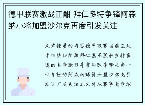 德甲联赛激战正酣 拜仁多特争锋阿森纳小将加盟沙尔克再度引发关注