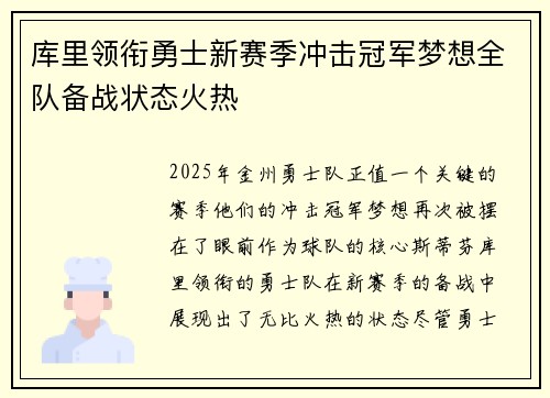库里领衔勇士新赛季冲击冠军梦想全队备战状态火热