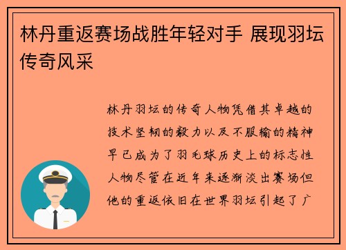林丹重返赛场战胜年轻对手 展现羽坛传奇风采