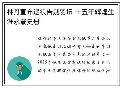 林丹宣布退役告别羽坛 十五年辉煌生涯永载史册