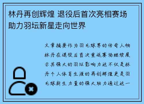 林丹再创辉煌 退役后首次亮相赛场 助力羽坛新星走向世界