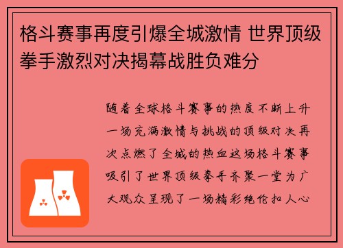 格斗赛事再度引爆全城激情 世界顶级拳手激烈对决揭幕战胜负难分