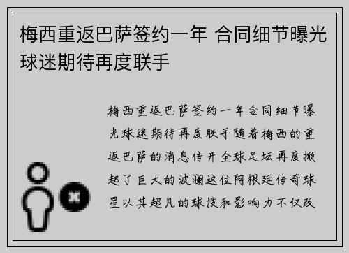 梅西重返巴萨签约一年 合同细节曝光球迷期待再度联手