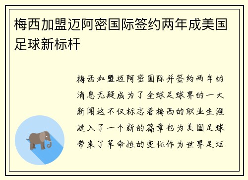 梅西加盟迈阿密国际签约两年成美国足球新标杆