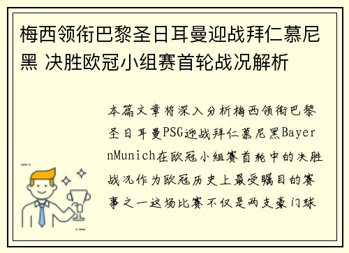 梅西领衔巴黎圣日耳曼迎战拜仁慕尼黑 决胜欧冠小组赛首轮战况解析