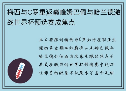 梅西与C罗重返巅峰姆巴佩与哈兰德激战世界杯预选赛成焦点