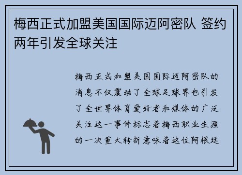梅西正式加盟美国国际迈阿密队 签约两年引发全球关注