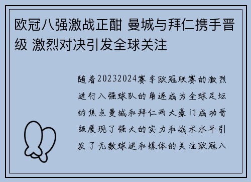 欧冠八强激战正酣 曼城与拜仁携手晋级 激烈对决引发全球关注