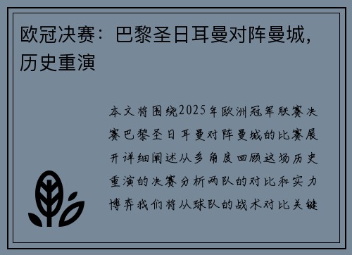 欧冠决赛：巴黎圣日耳曼对阵曼城，历史重演