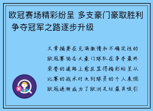欧冠赛场精彩纷呈 多支豪门豪取胜利 争夺冠军之路逐步升级