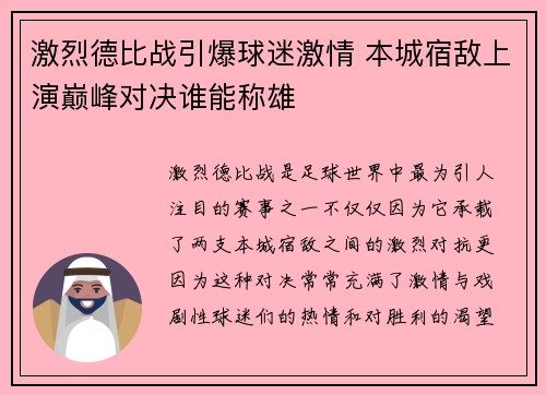 激烈德比战引爆球迷激情 本城宿敌上演巅峰对决谁能称雄