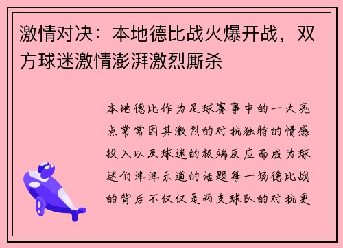 激情对决：本地德比战火爆开战，双方球迷激情澎湃激烈厮杀