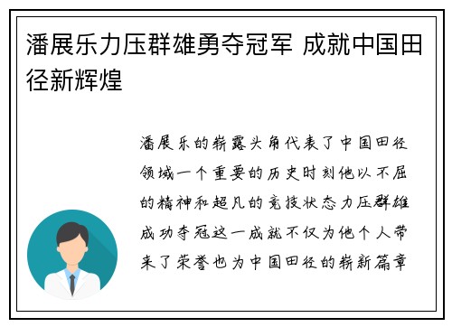 潘展乐力压群雄勇夺冠军 成就中国田径新辉煌