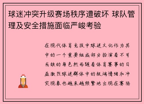 球迷冲突升级赛场秩序遭破坏 球队管理及安全措施面临严峻考验