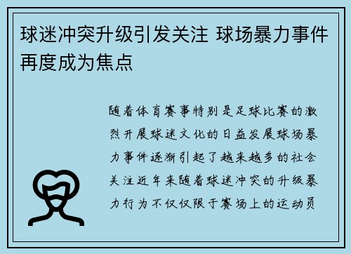 球迷冲突升级引发关注 球场暴力事件再度成为焦点