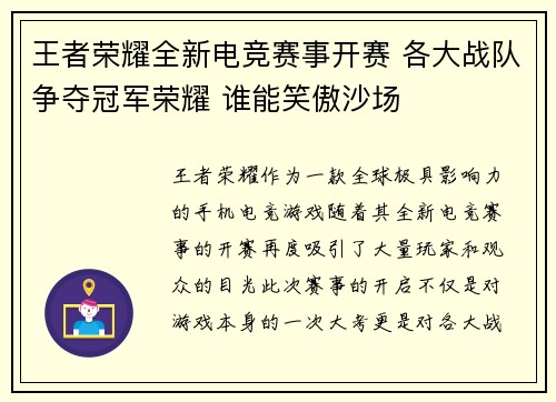王者荣耀全新电竞赛事开赛 各大战队争夺冠军荣耀 谁能笑傲沙场