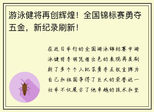 游泳健将再创辉煌！全国锦标赛勇夺五金，新纪录刷新！