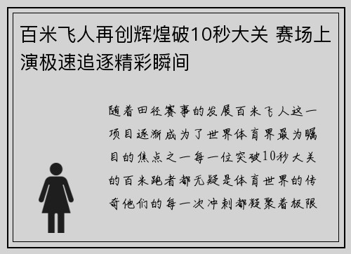 百米飞人再创辉煌破10秒大关 赛场上演极速追逐精彩瞬间