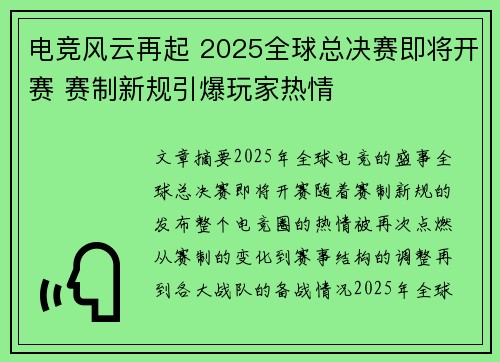 电竞风云再起 2025全球总决赛即将开赛 赛制新规引爆玩家热情