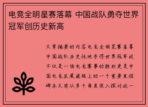电竞全明星赛落幕 中国战队勇夺世界冠军创历史新高