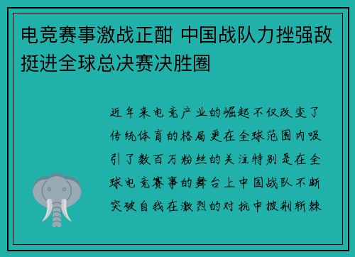 电竞赛事激战正酣 中国战队力挫强敌挺进全球总决赛决胜圈