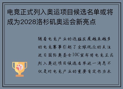 电竞正式列入奥运项目候选名单或将成为2028洛杉矶奥运会新亮点