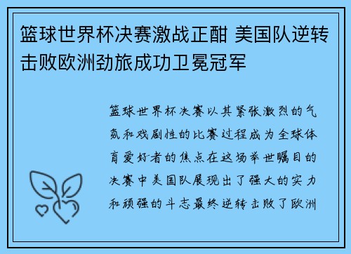 篮球世界杯决赛激战正酣 美国队逆转击败欧洲劲旅成功卫冕冠军