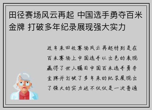 田径赛场风云再起 中国选手勇夺百米金牌 打破多年纪录展现强大实力