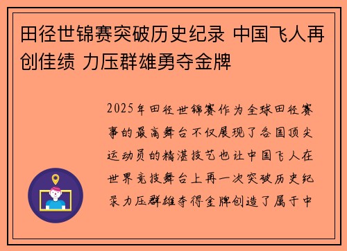 田径世锦赛突破历史纪录 中国飞人再创佳绩 力压群雄勇夺金牌