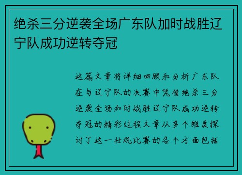 绝杀三分逆袭全场广东队加时战胜辽宁队成功逆转夺冠